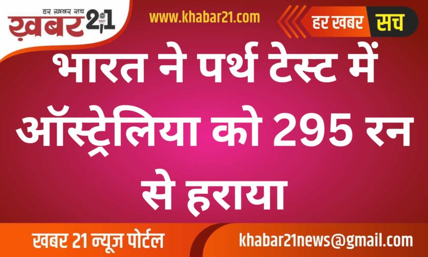 India Beats Australia by 295 Runs in Perth Test