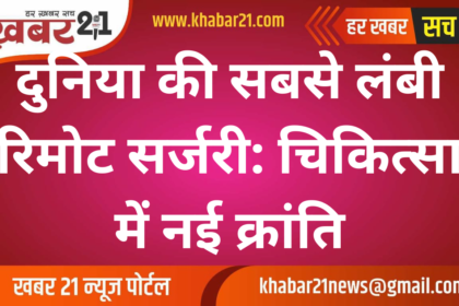 World’s Longest Remote Surgery: A Milestone in Medicine