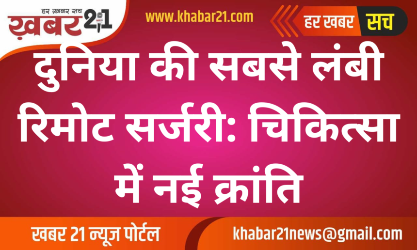 World’s Longest Remote Surgery: A Milestone in Medicine