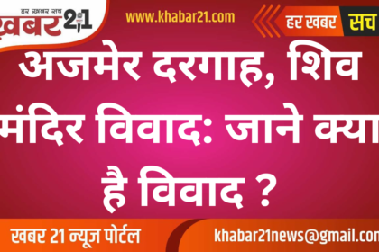 Ajmer Dargah, Shiva Temple dispute: Know what is the dispute?