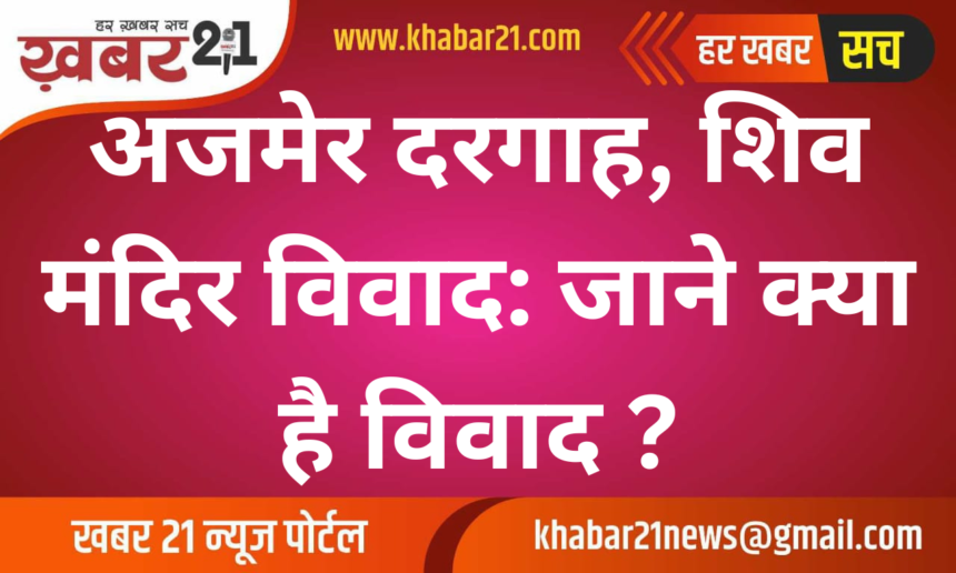 Ajmer Dargah, Shiva Temple dispute: Know what is the dispute?