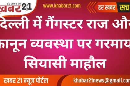 Political atmosphere heated up on gangster rule and law and order in Delhi