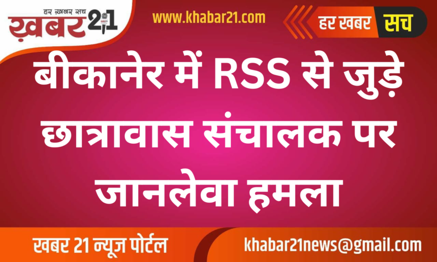 Attempted Murder on RSS-Linked Hostel Operator in Bikaner