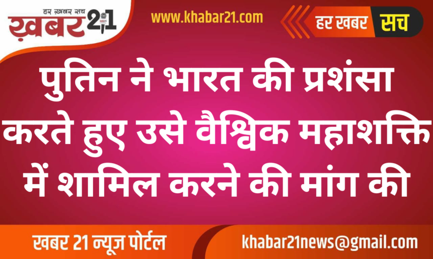 Putin Praises India, Calls for Its Inclusion Among Global Superpowers