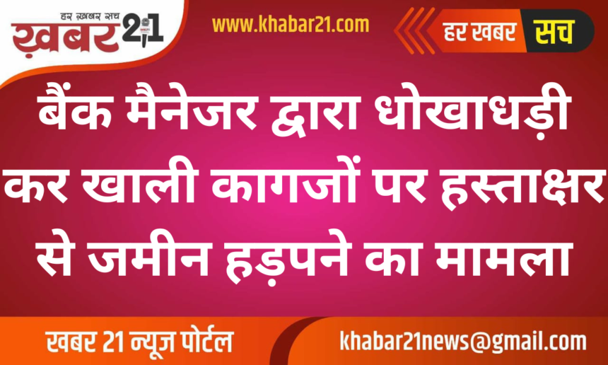 Bank Manager Accused of Land Fraud by Obtaining Signatures on Blank Papers in Loan Scam