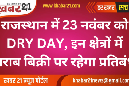 Dry Day in Rajasthan on November 23: Alcohol Sale Banned in These Areas