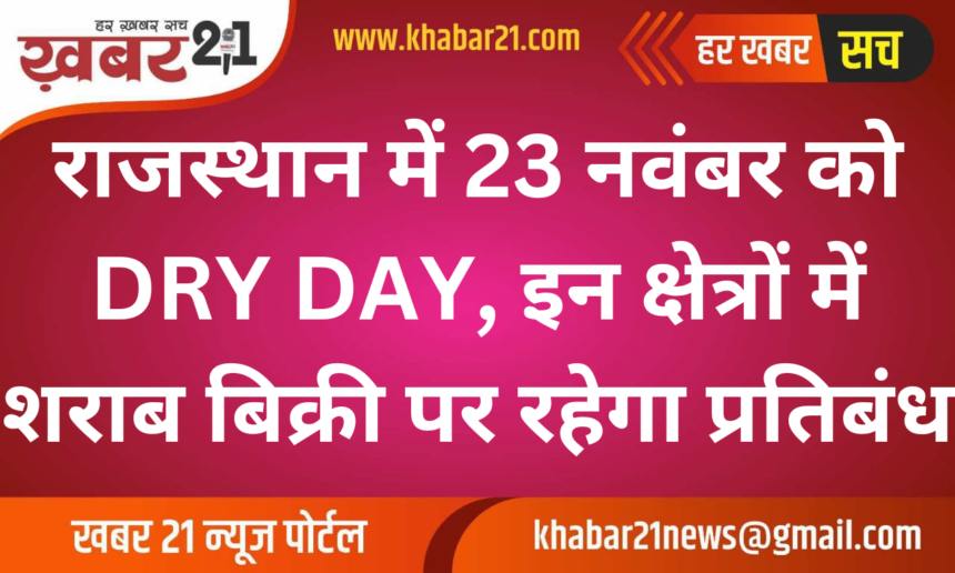 Dry Day in Rajasthan on November 23: Alcohol Sale Banned in These Areas