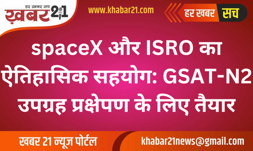 Historic collaboration of SpaceX and ISRO: GSAT-N2 satellite ready for launch