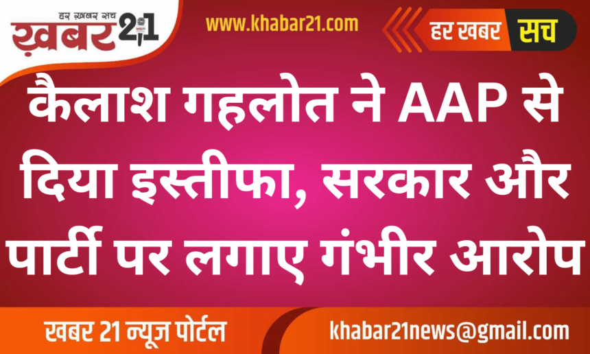 Kailash Gehlot Resigns from AAP, Alleges Misgovernance and Policy Failures