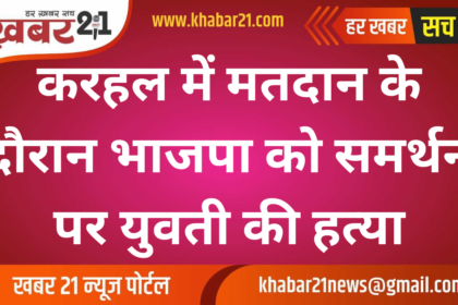 A girl was murdered in Karhal for supporting BJP during voting
