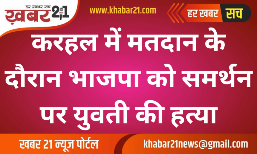 A girl was murdered in Karhal for supporting BJP during voting