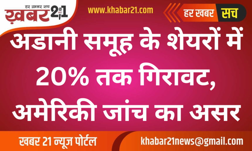 Adani Stocks Plunge 20% Amidst U.S. Corruption Probe