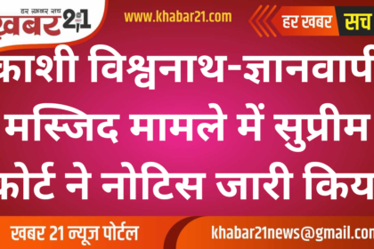 SC Issues Notice to ASI and Mosque Committee in Kashi Vishwanath-Gyanvapi Case