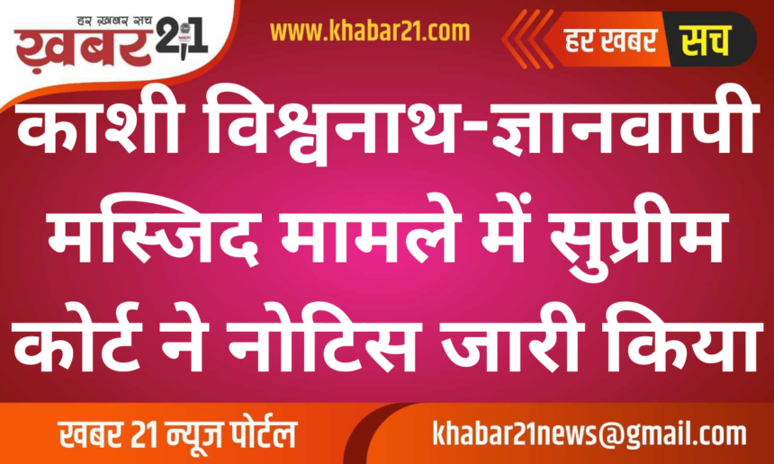 SC Issues Notice to ASI and Mosque Committee in Kashi Vishwanath-Gyanvapi Case