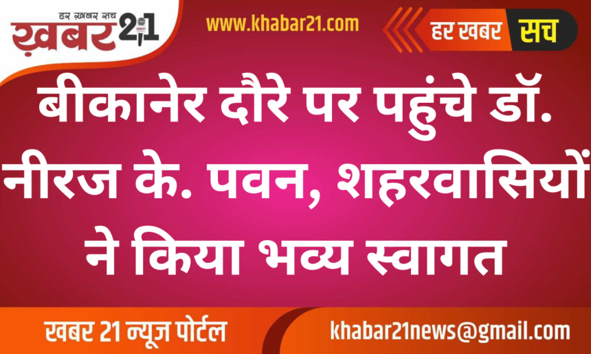 Dr. Neeraj K. Pawan Visits Bikaner, Receives Warm Welcome from Citizens