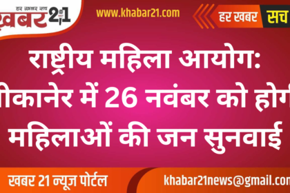 National Commission for Women: Public Hearing for Women's Issues on November 26 in Bikaner