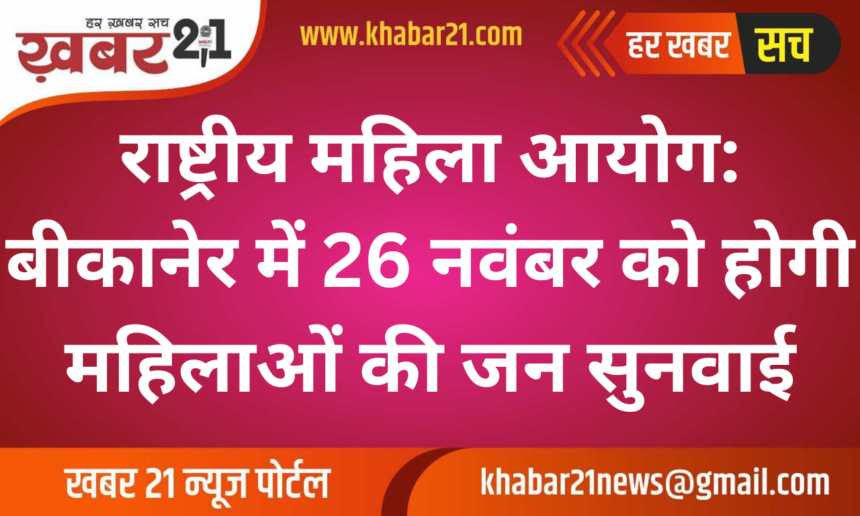 National Commission for Women: Public Hearing for Women's Issues on November 26 in Bikaner