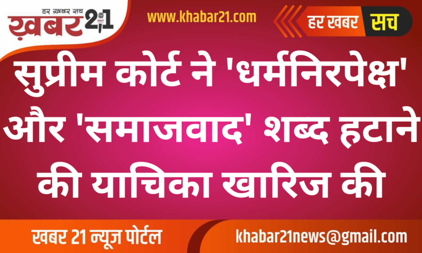 Supreme Court Rejects Plea to Remove 'Secular' and 'Socialist'