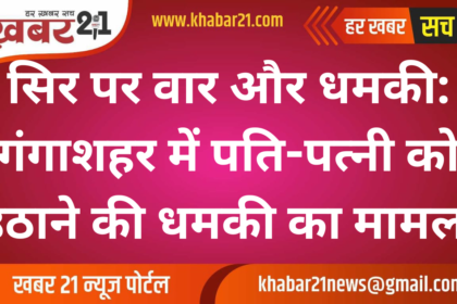 Assault and Threats: Couple Faces Abduction Threat in Gangashahar