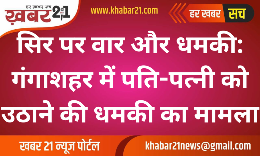 Assault and Threats: Couple Faces Abduction Threat in Gangashahar