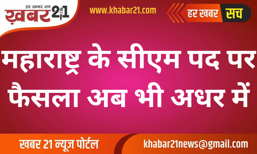 Maharashtra CM Decision Still Unclear