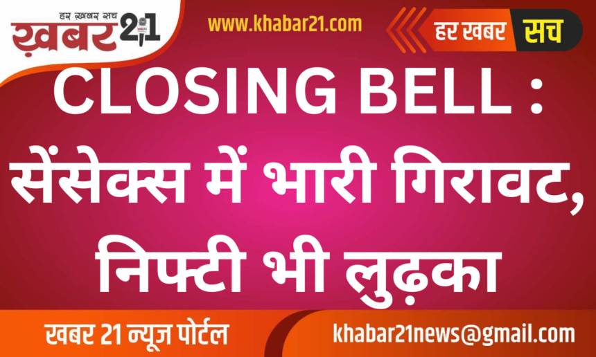 CLOSING BELL: Sensex fell heavily, Nifty also fell