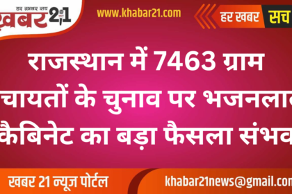 Big Decision Likely by Bhajanlal Cabinet on 7463 Panchayat Elections in Rajasthan