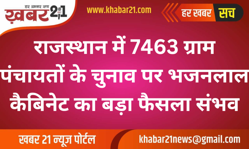 Big Decision Likely by Bhajanlal Cabinet on 7463 Panchayat Elections in Rajasthan