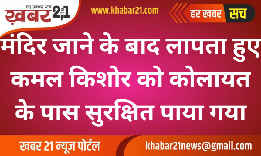 Missing Man Found Safe Near Kolayat After Disappearing on Way to Temple