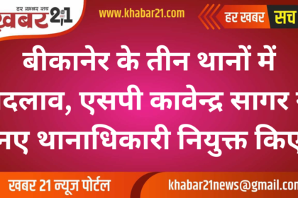 Transfer of Station Officers in Bikaner: SP Kavendra Sagar Appoints New Officers