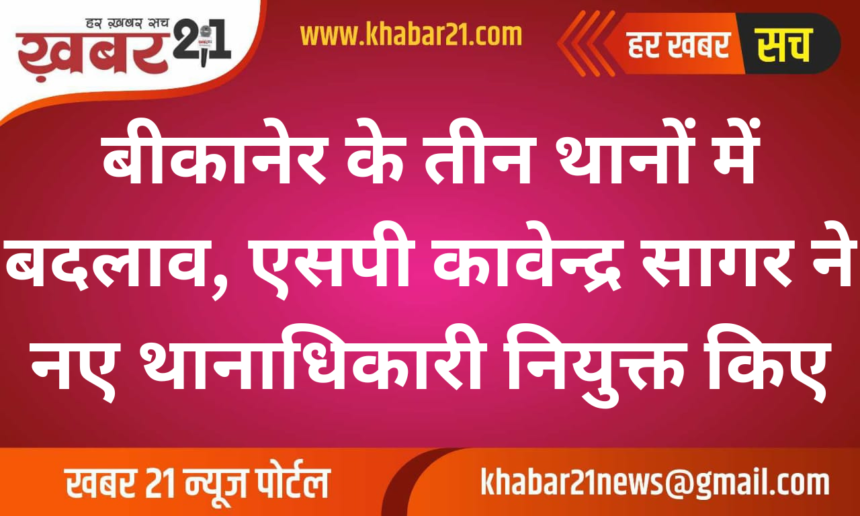 Transfer of Station Officers in Bikaner: SP Kavendra Sagar Appoints New Officers