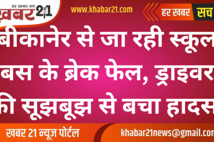 School Bus from Bikaner Avoids Accident After Brake Failure, Driver’s Quick Thinking Saves Day