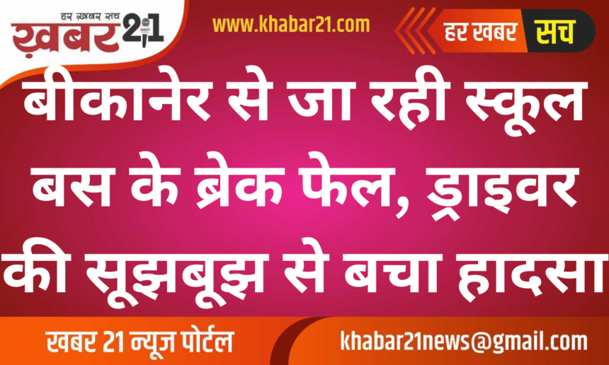 School Bus from Bikaner Avoids Accident After Brake Failure, Driver’s Quick Thinking Saves Day