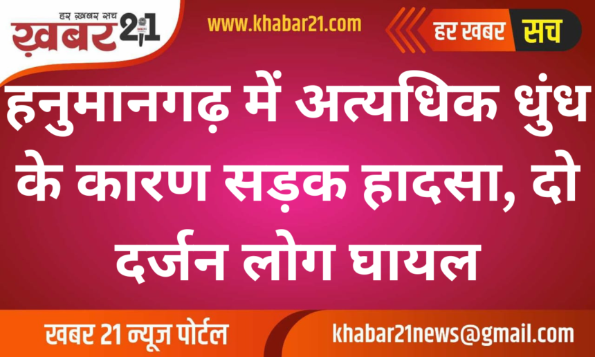 Dense Fog Causes Road Accident in Hanumangarh, Injuring Over Two Dozen