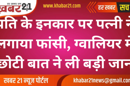 Wife hanged herself after husband refused, a small matter took a big life in Gwalior