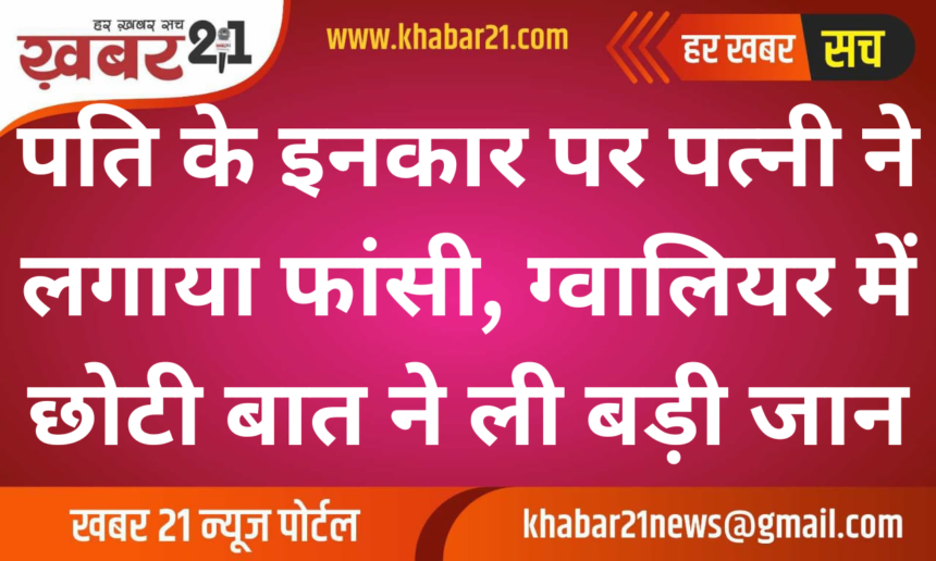 Wife hanged herself after husband refused, a small matter took a big life in Gwalior