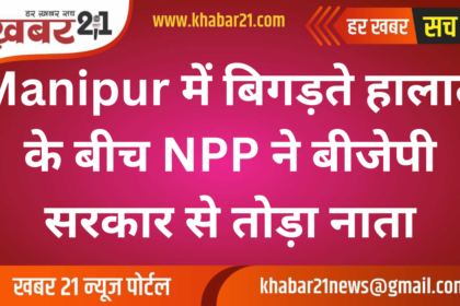 NPP Cuts Ties with BJP Over Deteriorating Conditions in Manipur