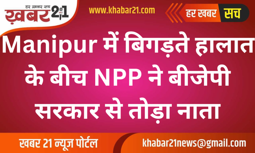 NPP Cuts Ties with BJP Over Deteriorating Conditions in Manipur