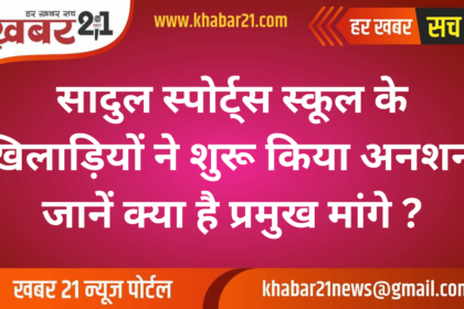 Sadul Sports School Players Begin Hunger Strike Over Diet Money Hike