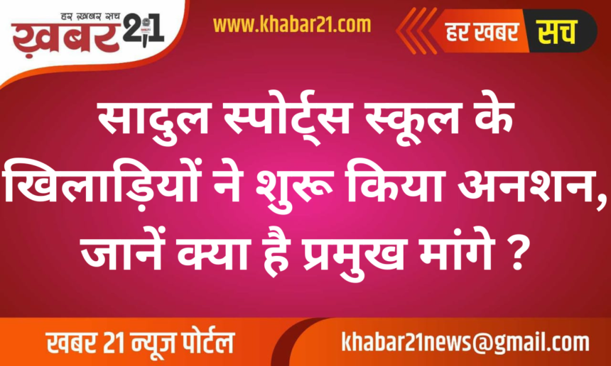 Sadul Sports School Players Begin Hunger Strike Over Diet Money Hike