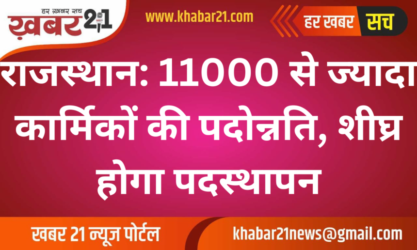 Rajasthan: Over 11,000 Personnel Promoted, Posting to be Done Soon