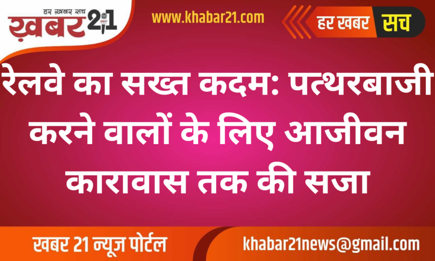 Railways Toughens Stance: Lifetime Imprisonment for Stone-Pelting on Trains