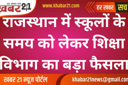 Big decision of the education department regarding school timings in Rajasthan