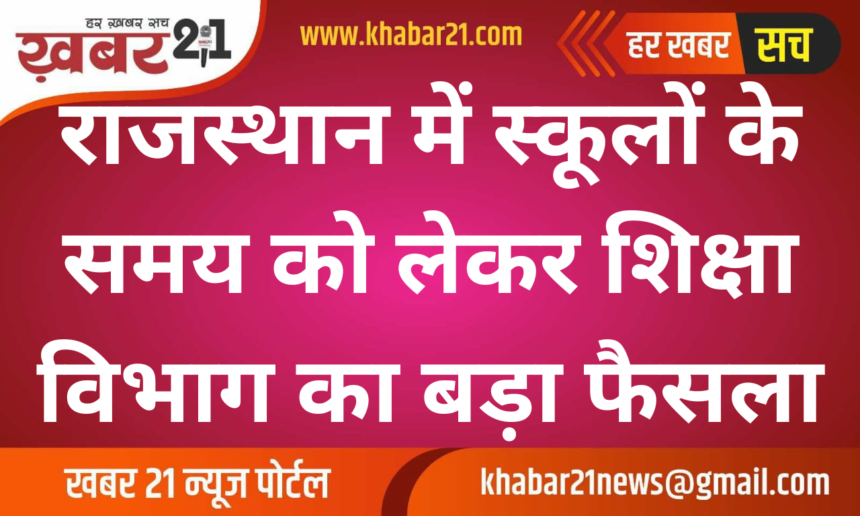 Big decision of the education department regarding school timings in Rajasthan