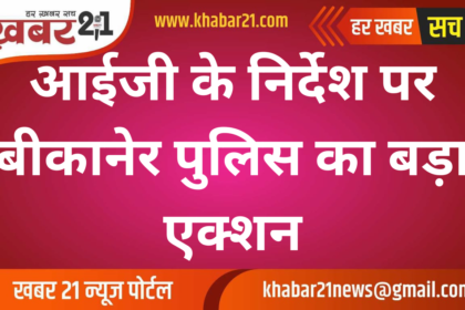 Bikaner police took big action on the instructions of IG