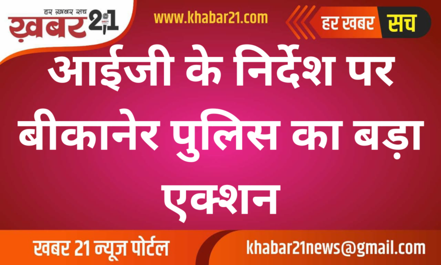 Bikaner police took big action on the instructions of IG