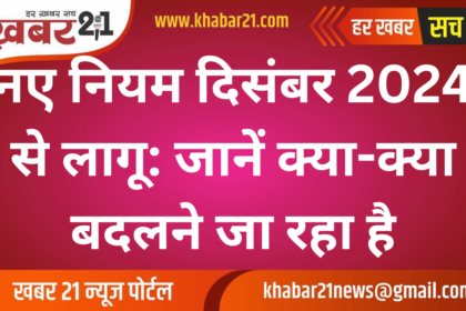 New rules applicable from December 2024: Know what all is going to change