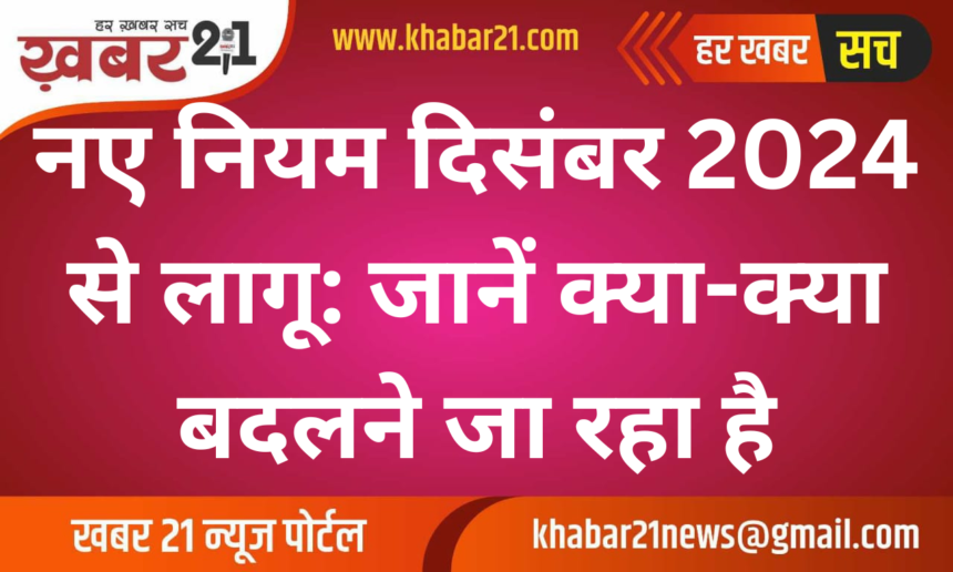New rules applicable from December 2024: Know what all is going to change