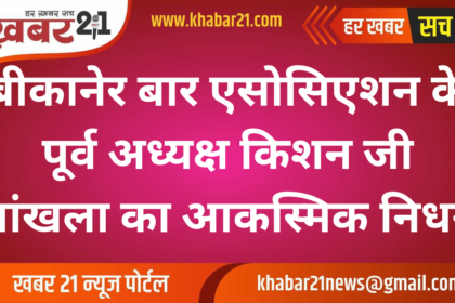 Former Bikaner Bar Association President Kishan Ji Sankhla Passes Away