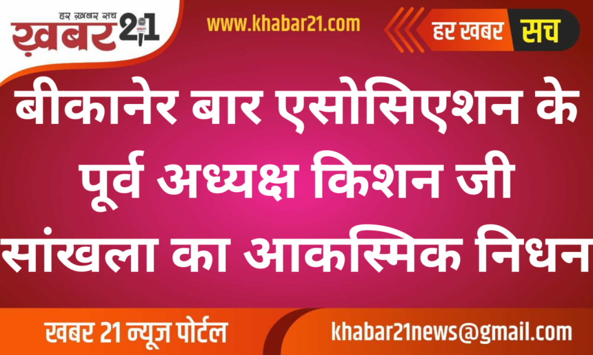 Former Bikaner Bar Association President Kishan Ji Sankhla Passes Away